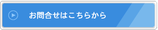 お問合せ