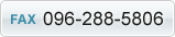 ファックス番号　：　096-359-2225