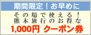 クーポン