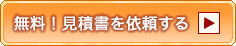 団体旅行見積依頼ボタン