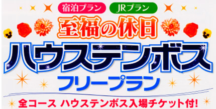 至福の休日『ハウステンボス』チケット付　フリープラン