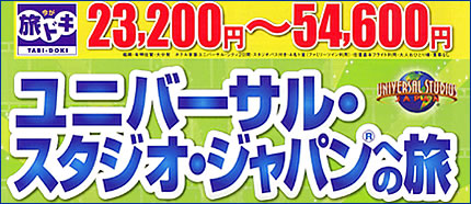 『ユニバーサル・スタジオ・ジャパンへの旅』