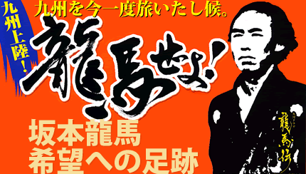 九州上陸!龍馬ぜよ!!坂本龍馬 希望への足跡(長崎・熊本・霧島)