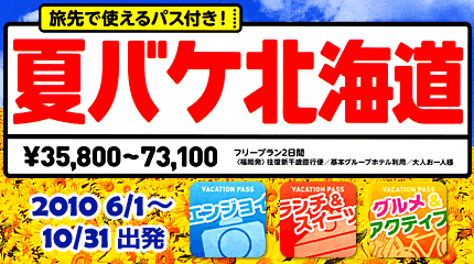 北海道★ 旅先で使えるパス付き!☆夏バケ北海道