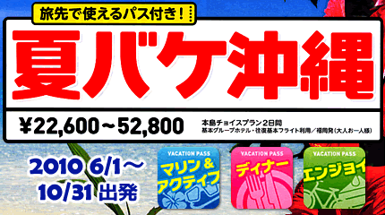 沖縄★ 旅先で使えるパス付き!☆夏バケ沖縄