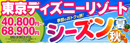 JALで行く『東京ディズニーリゾート』シーズン夏・秋