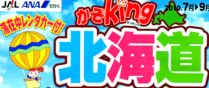 北海道★ 滞在中レンタカー付! かぞking☆北海道