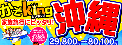 沖縄★ 夏だ!海だ!かぞking☆沖縄 フリープラン