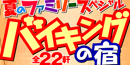 九州・山口★ 夏のファミリースペシャル☆バイキングの宿)