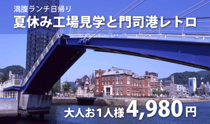 夏休み工場見学と門司港レトロ 満腹ランチ日帰り