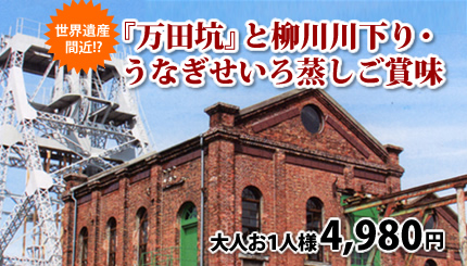 世界遺産間近!?『万田坑』と柳川川下り・うなぎせいろ蒸しご賞味