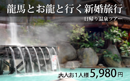 龍馬とお龍と行く新婚旅行 日帰り温泉ツアー