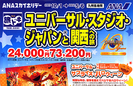 ユニバーサルスタジオ・ジャパン®と関西への旅