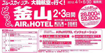 大韓航空で行く！どっと．釜山 AIR&HOTEL 2・3日間