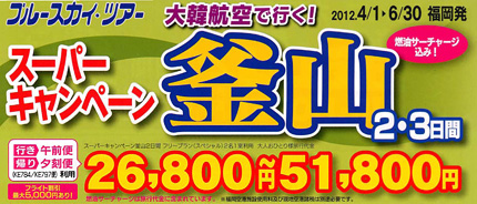 大韓航空で行く!スーパーキャンペーン釜山 2・3日間