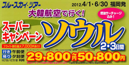 大韓航空で行く！スーパーキャンペーンソウル 2・3日間