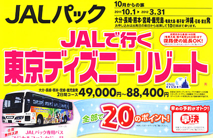 東京★ JALで行く!東京ディズニーリゾート!