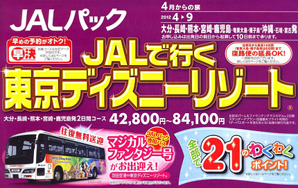 【JAL】東京★ ＪＡＬで行く！東京ディズニーリゾート®！