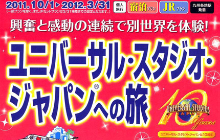【近畿日本ツーリスト】ユニバーサル・スタジオ・ジャパンへ®の旅