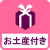 事前座席指定OK