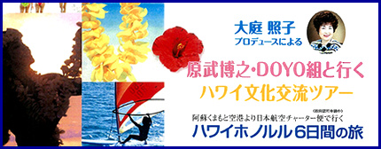 原武博之・DOYO組と行く～ハワイ文化交流ツアー