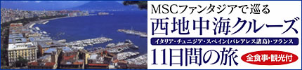 西地中海クルーズ　11日間の旅