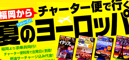 ヨーロッパ★福岡からチャーター便で行く☆夏のヨーロッパ（ダイジェスト）