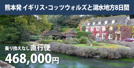 イギリスコッツウォルズ ツアー