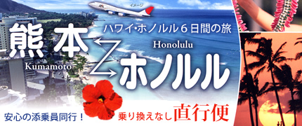 阿蘇くまもと空港よりチャーター直行便で行く『ハワイ・ホノルル』6日間の旅