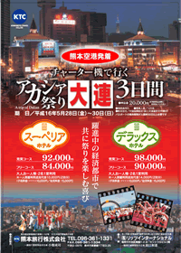 熊本直行便　　チャーター便で行く　アカシア祭り 大連3日間