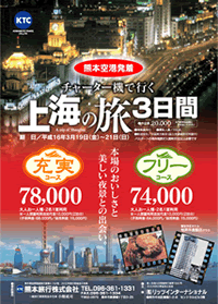 チャーター便で行く　上海の旅3日間