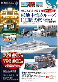 MSCムジカで巡る　東地中海クルーズ　１１日間の旅